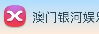 澳门银河娱乐网站 Logo